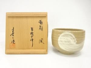 田沼春二造　刷毛目　勅題風　茶碗